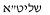 shlita